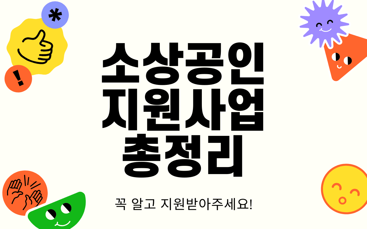 정책자금·경영안정 바우처·스마트상점까지 — 2026년 소상공인 지원사업 5.4조원 규모를 상황별로 정리했습니다.